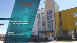 Новая школа №17: взгляд изнутри