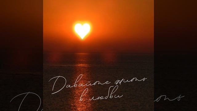 Давайте жить в любви смотреть онлайн