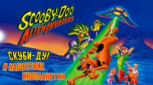 Скуби-Ду! и нашествие инопланетян (2000) / Scooby-Doo and the Alien Invaders