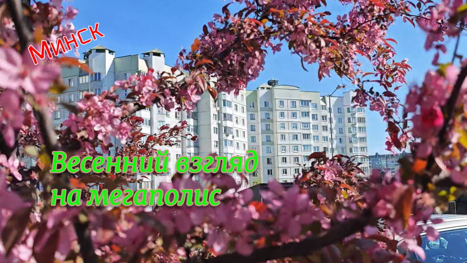 Минск. Весенний взгляд на мегаполис