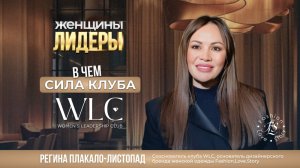 Женщины-Лидеры WLC  - Регина Плакало-Листопад