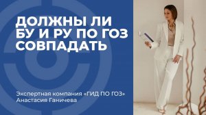 Должны ли БУ и РУ по ГОЗ совпадать