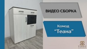 ТЭКС
Видео сборка. Спальня Теана. Комод.