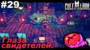Глаза свидетелей.#29 Cult of the Lamb. Прохождение