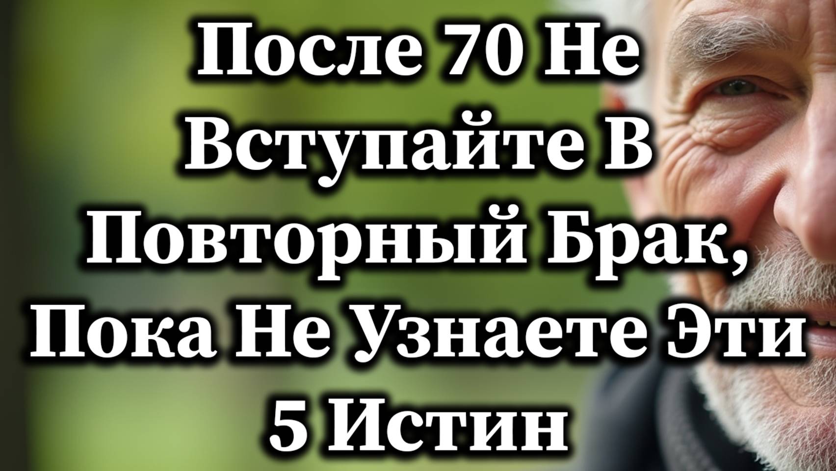 5 Истин, Которые Вы Должны Знать Перед Повторным Браком После 70, Чтобы Сохранить Спокойствие
