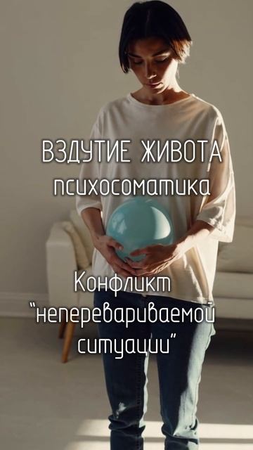 Психосоматика вздутия живота. Подробности в описании.