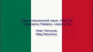 Учим итальянский язык. Урок 55. Работать. Impariamo l'italiano. Lezione 55. Lavorare.