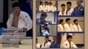 Тренировка олимпийской сборной Японии по дзюдо 2020 год.Вступление.