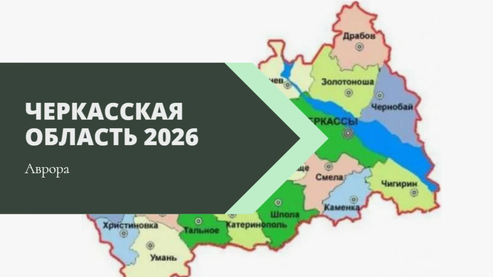 Черкасская область 2026