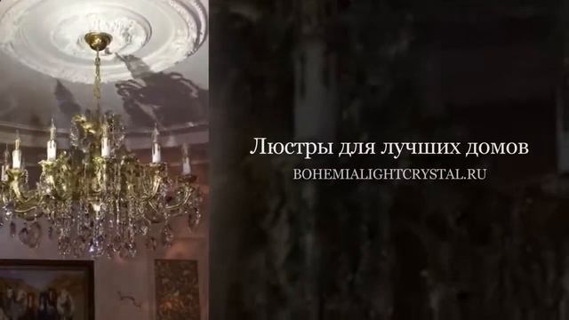 хрустальные люстры чешские смотреть онлайн