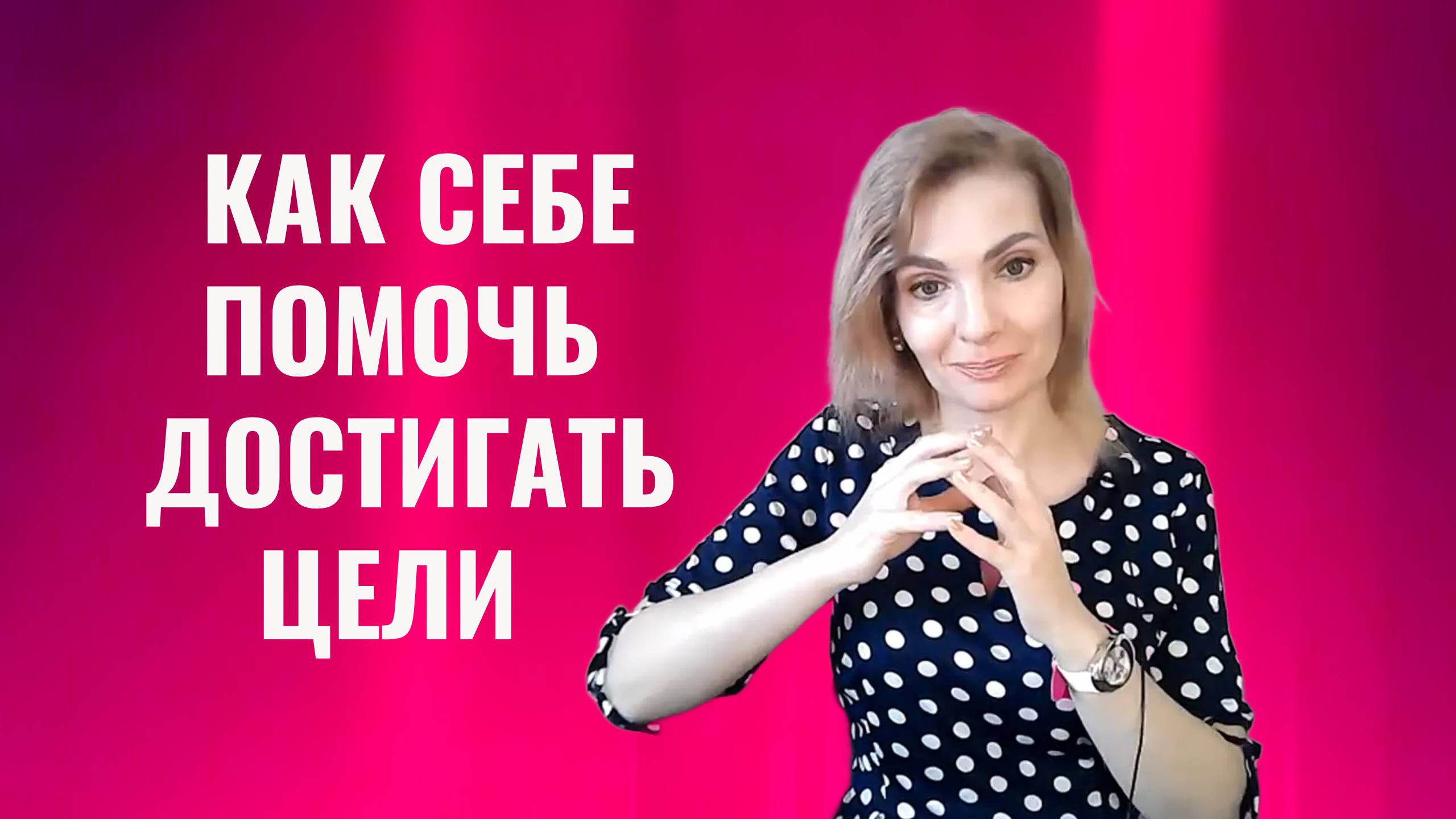 Как себе помочь достигать целей
