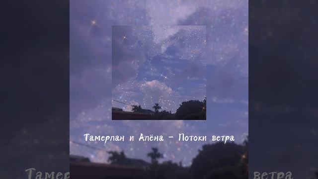 Тамерлан и Алёна - Потоки ветра ( slowed ) смотреть онлайн