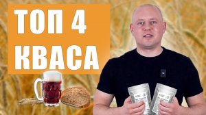Такого кваса НЕТ В МАГАЗИНЕ! 4 способа приготовить квас в домашних условиях!