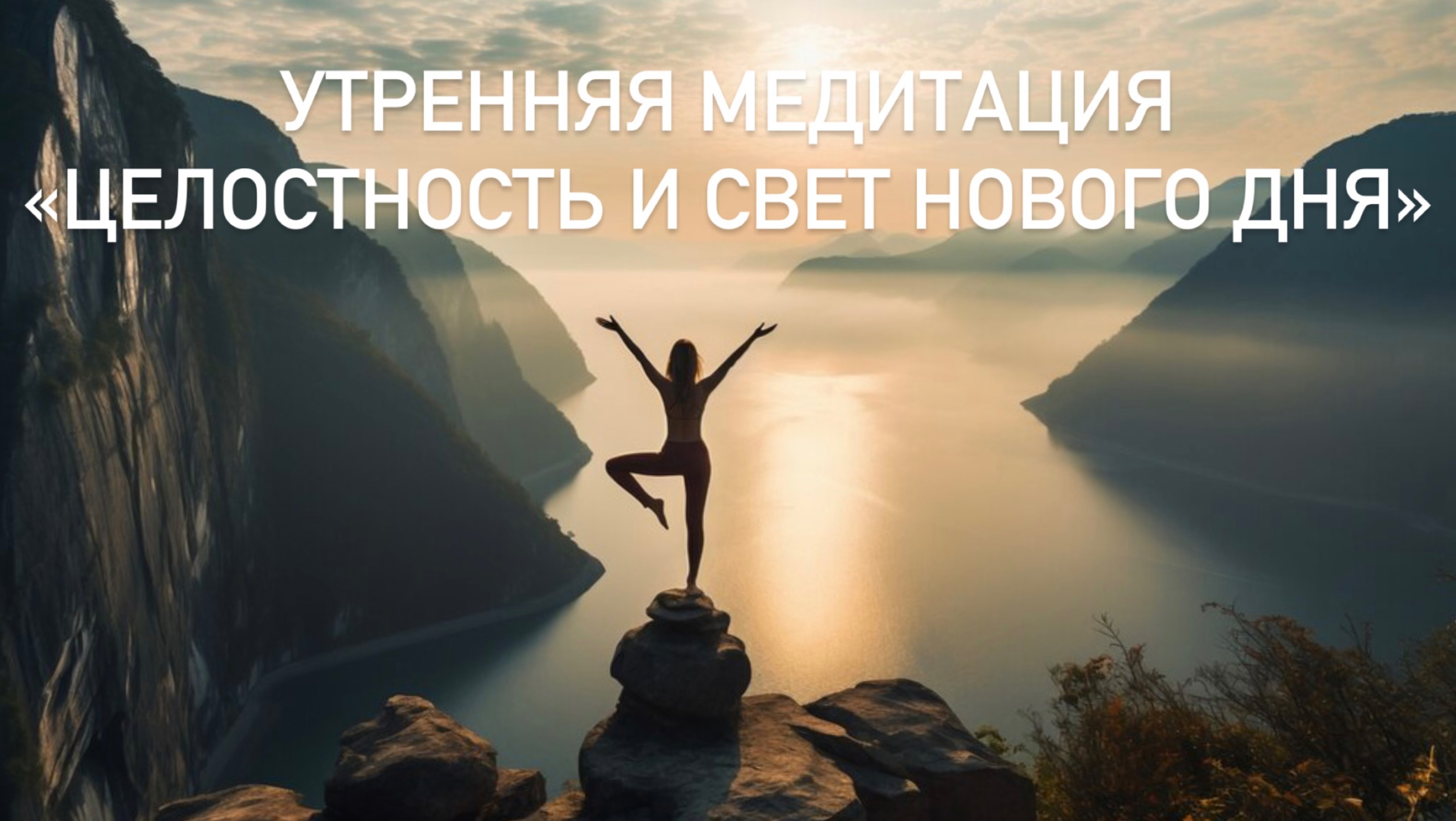 Женская Медитация Утром 🌿✨ «Утренний свет целостности: диалог тела и пространства» ✨☘️