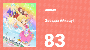 Звёзды Айкацу! 83 серия (аниме-сериал, 2016, субтитры)