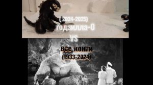 годзилла-0 vs все конги