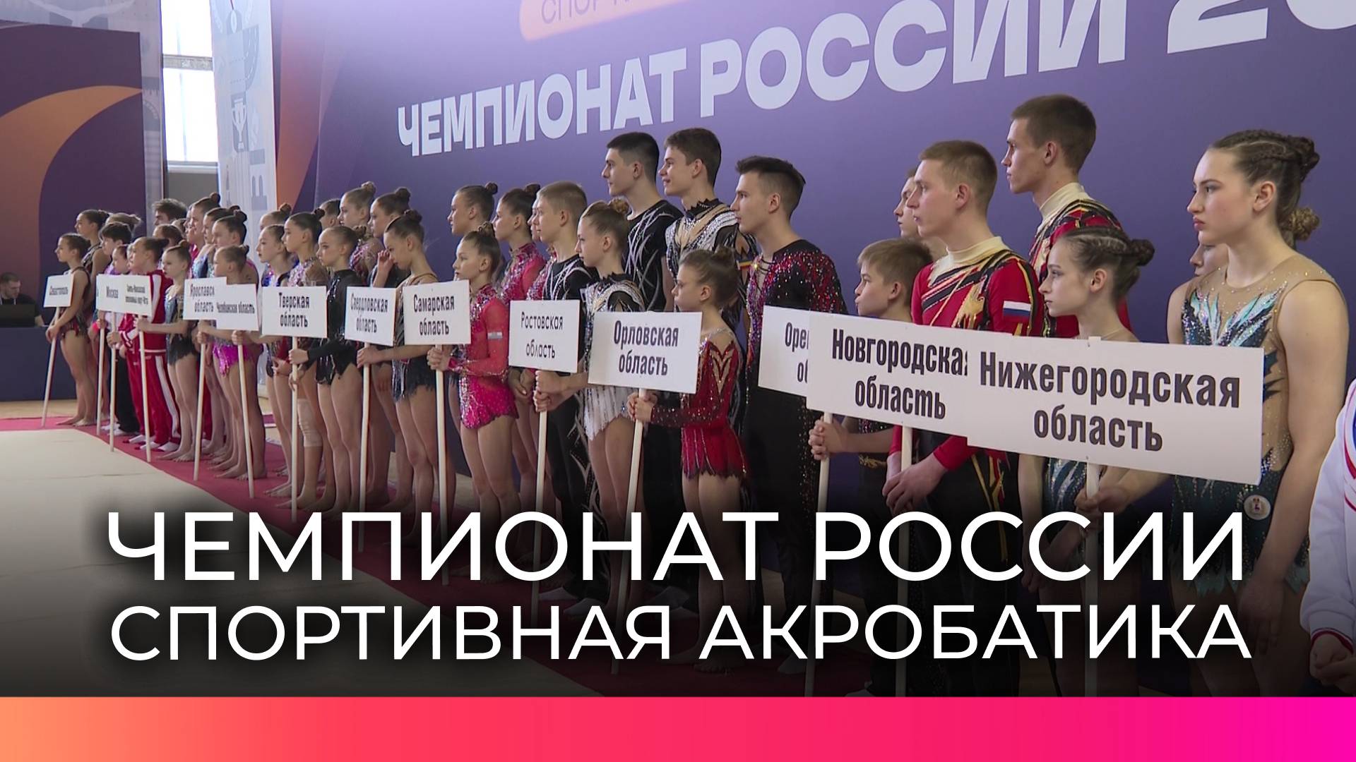 В Великом Новгороде начался чемпионат России по акробатике, победители которого попадут в сборную