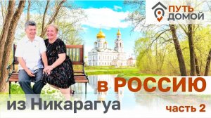 Преподаватель из Никарагуа переезжает в Россию! Новая жизнь на своей исконной Родине. Часть 2