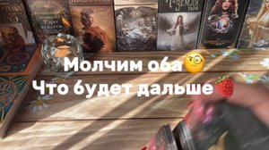 Молчим Оба🧐Что будет дальше🔮Таро расклад