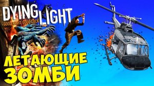 ПАСХАЛКИ Dying Light - ЛЕТАЮЩИЕ ЗОМБИ #418
