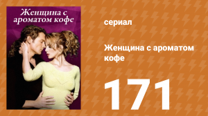 Женщина с ароматом кофе 171 серия (сериал, 2001)