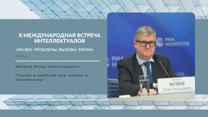 Россия и арабский мир: вызовы и перспективы | Игорь Матвеев
