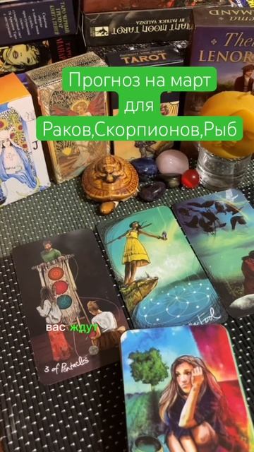 Прогноз на март месяц для Раков, Скорпионов, Рыб. #прог? смотреть онлайн