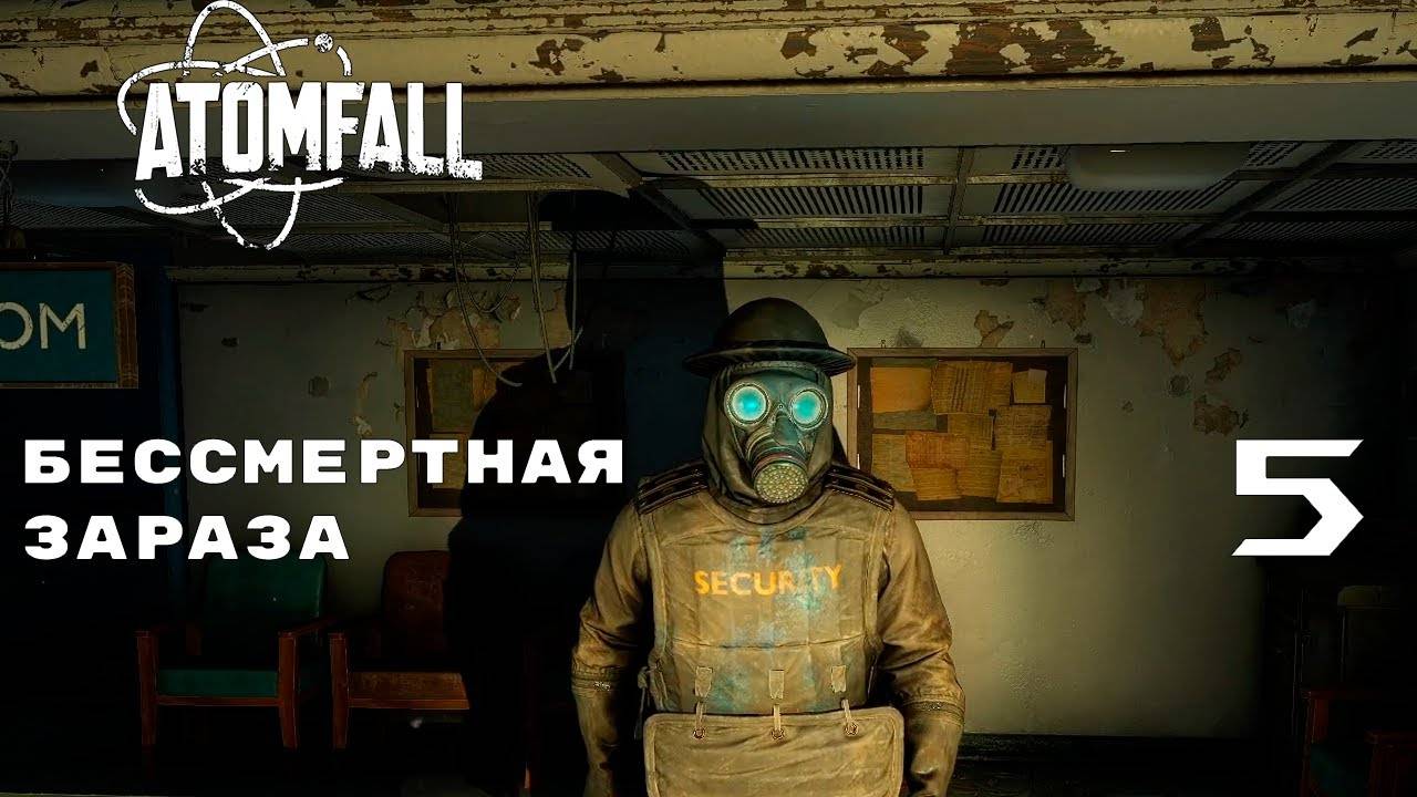НЕ ХОДИ В МЕДОТСЕК ► ATOMFALL № 5