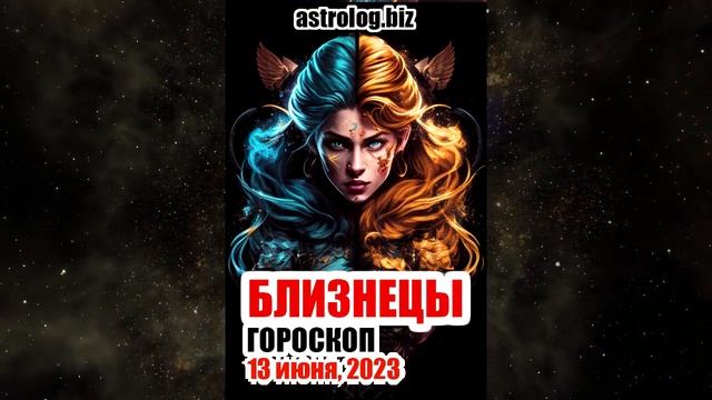 БЛИЗНЕЦЫ   гороскоп на 13 июня, 2023