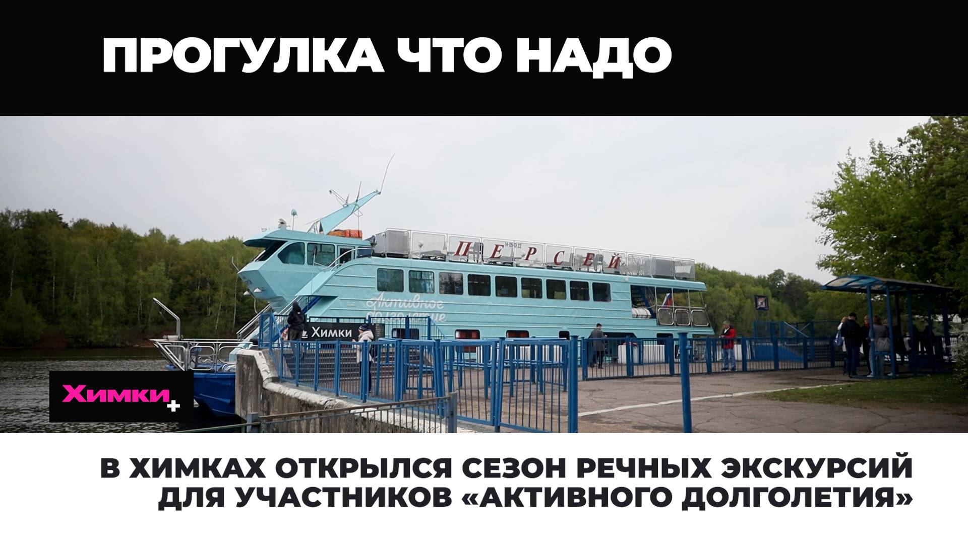 В ХИМКАХ ОТКРЫЛСЯ СЕЗОН РЕЧНЫХ ЭКСКУРСИЙ ДЛЯ УЧАСТНИКОВ «АКТИВНОГО ДОЛГОЛЕТИЯ» 14.05.2025 смотреть онлайн