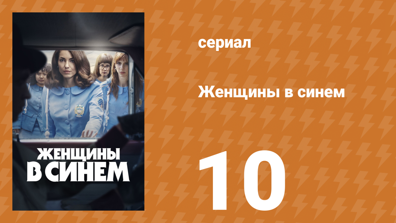 Женщины в синем 1 сезон 10 серия (сериал, 2023)