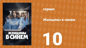 Женщины в синем 1 сезон 10 серия (сериал, 2023)