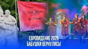 Евровидение-2025: возвращение «Бурановских бабушек» — ностальгия взорвала зал!