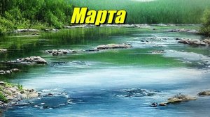 Марта