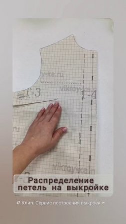 Распределение петель на выкройке