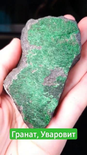 Гранат Уваровит.