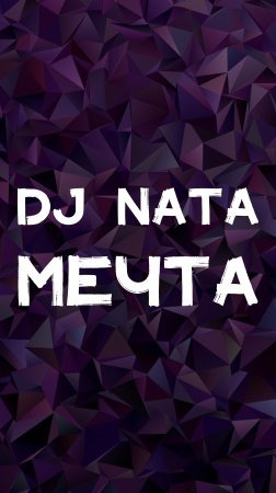 DJ NATA МЕЧТА