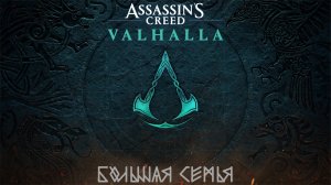 [035] Assassin's Creed Valhalla - Большая семья