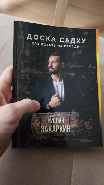 ПИСАТЕЛЬ ЗАХАРКИН РУСЛАН - ПРИГЛАШЕНИЕ НП ПРЕЗЕНТАЦИЮ КНИГИ "ДОСКА САДХУ. КАК ВСТАТЬ НА ГВОЗДИ"