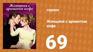 Женщина с ароматом кофе 69 серия (сериал, 2001)