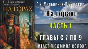 01.03 П. И. Мельников - Печерский - На горах. Часть 1 (главы с 7 по 9)