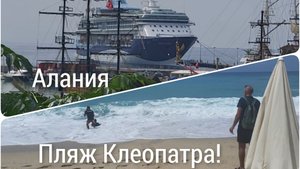 ТУРЦИЯ!🌴🇹🇷ПО НЕИЗВЕДАННЫМ ДОРОГАМ АЛАНИИ/ЛЮДИ РИСКУЮТ ЖИЗНЬЮ НА КЛЕОПАТРЕ!🌊🌊🌊