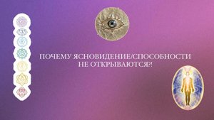 Почему ясновидение/способности не открываются?! Или есть страх «у меня не получится».