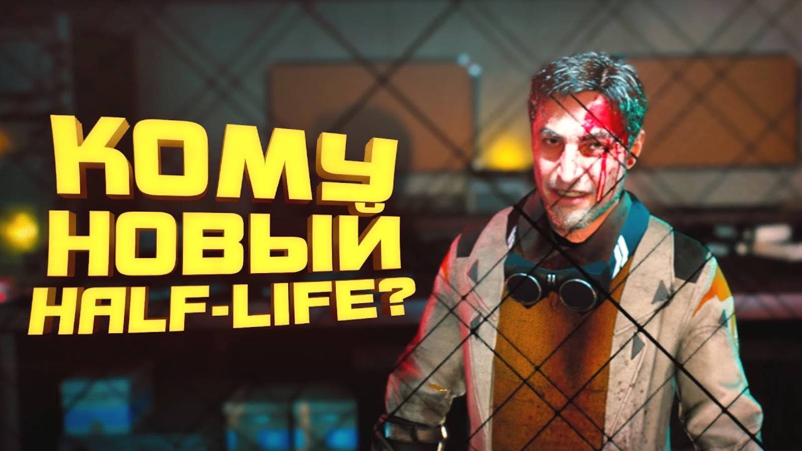 НОВЫЙ HALF-LIFE - SCP Fragmented Minds