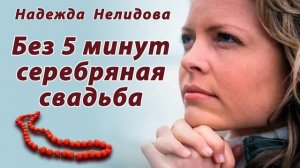 Аудиорассказ. Без 5 минут серебряная свадьба