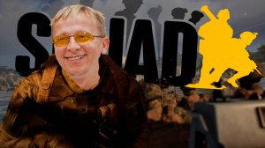 И как это штурмовать в SQUAD?