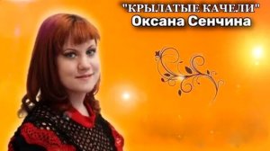 98. Поют Людмила Сенчина и Оксана Сенчина.