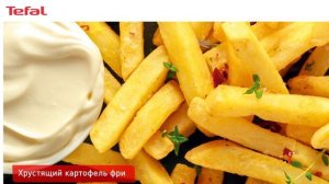 Аэрогриль Tefal Air Fry Ultra | Вкус, польза и аппетитный хруст