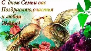 С днём семьи.Музыкальная открытка поздравление.