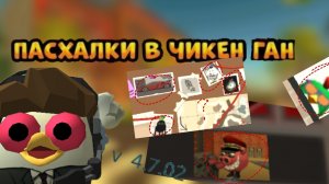 Пасхалки в чикен Гане обнове 4.7.0🤖